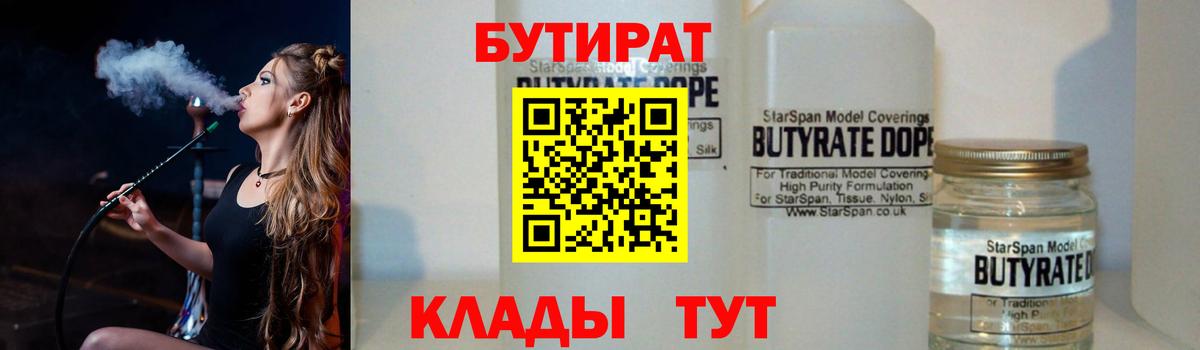БУТИРАТ 99% Белогорск