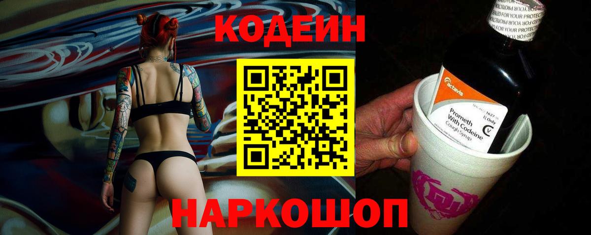 Кодеин напиток Lean (лин)  Вход с VPN  Белогорск 